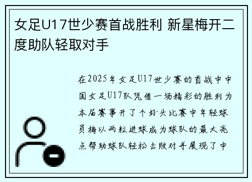 女足U17世少赛首战胜利 新星梅开二度助队轻取对手