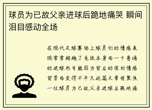 球员为已故父亲进球后跪地痛哭 瞬间泪目感动全场