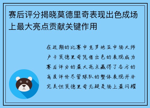赛后评分揭晓莫德里奇表现出色成场上最大亮点贡献关键作用