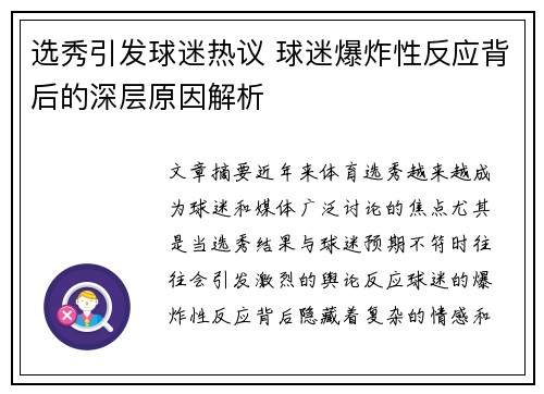选秀引发球迷热议 球迷爆炸性反应背后的深层原因解析