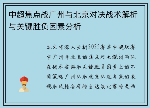 中超焦点战广州与北京对决战术解析与关键胜负因素分析