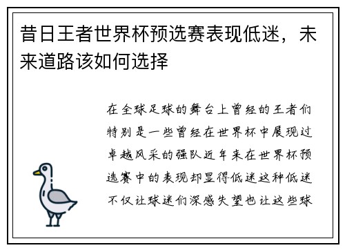 昔日王者世界杯预选赛表现低迷，未来道路该如何选择