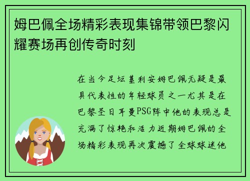 姆巴佩全场精彩表现集锦带领巴黎闪耀赛场再创传奇时刻