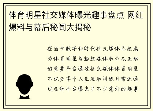 体育明星社交媒体曝光趣事盘点 网红爆料与幕后秘闻大揭秘
