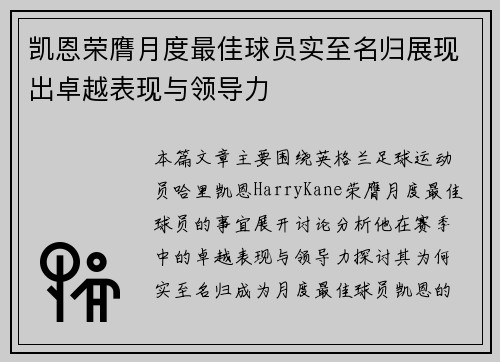 凯恩荣膺月度最佳球员实至名归展现出卓越表现与领导力