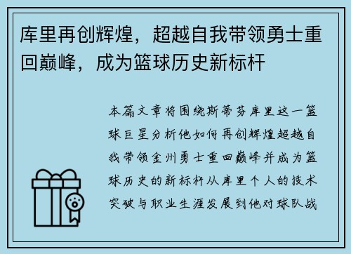 库里再创辉煌，超越自我带领勇士重回巅峰，成为篮球历史新标杆