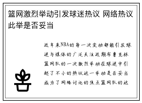 篮网激烈举动引发球迷热议 网络热议此举是否妥当