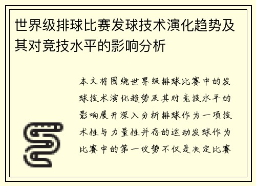 世界级排球比赛发球技术演化趋势及其对竞技水平的影响分析