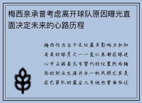 梅西亲承曾考虑离开球队原因曝光直面决定未来的心路历程
