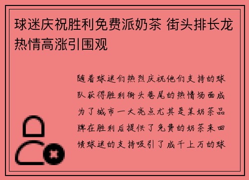 球迷庆祝胜利免费派奶茶 街头排长龙热情高涨引围观
