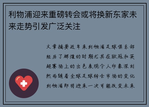 利物浦迎来重磅转会或将换新东家未来走势引发广泛关注