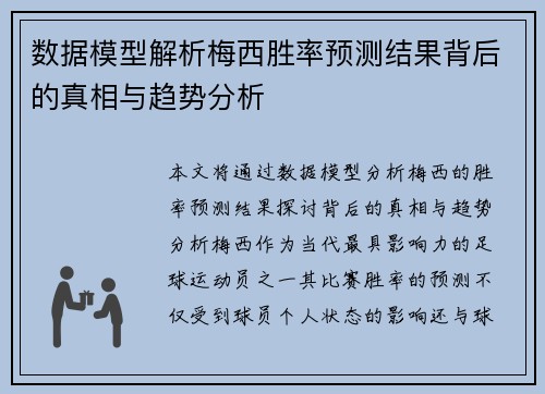 数据模型解析梅西胜率预测结果背后的真相与趋势分析