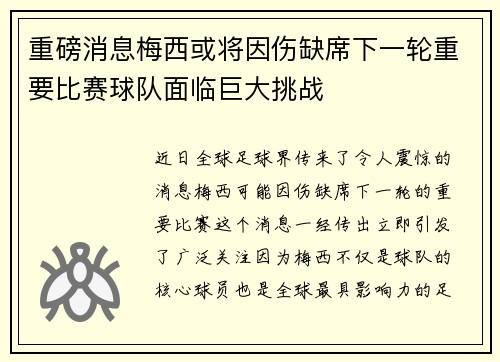 重磅消息梅西或将因伤缺席下一轮重要比赛球队面临巨大挑战