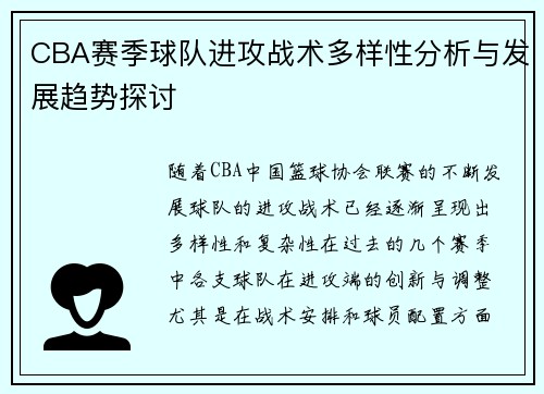 CBA赛季球队进攻战术多样性分析与发展趋势探讨