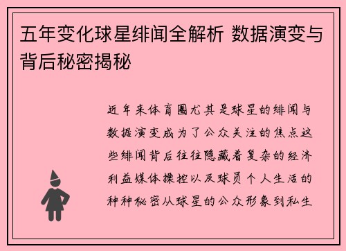 五年变化球星绯闻全解析 数据演变与背后秘密揭秘