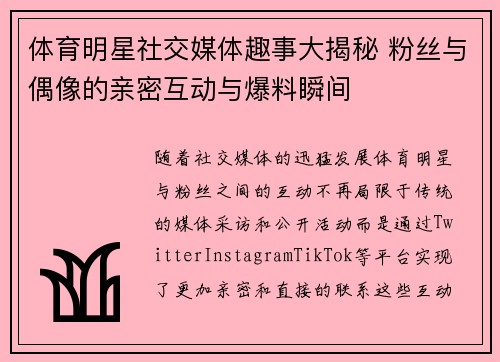体育明星社交媒体趣事大揭秘 粉丝与偶像的亲密互动与爆料瞬间
