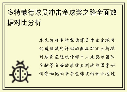 多特蒙德球员冲击金球奖之路全面数据对比分析