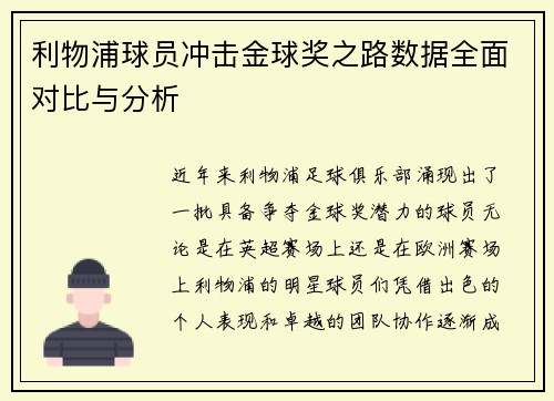 利物浦球员冲击金球奖之路数据全面对比与分析