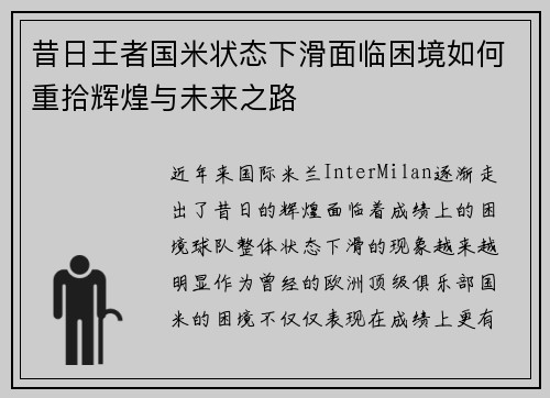 昔日王者国米状态下滑面临困境如何重拾辉煌与未来之路
