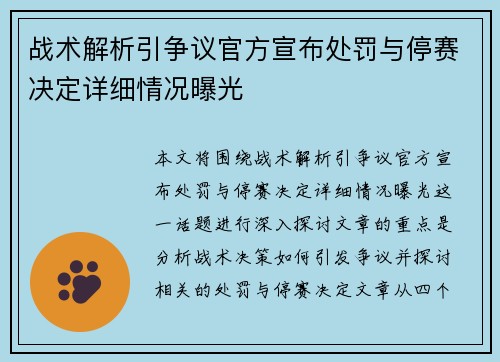 战术解析引争议官方宣布处罚与停赛决定详细情况曝光