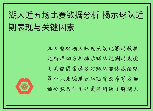 湖人近五场比赛数据分析 揭示球队近期表现与关键因素