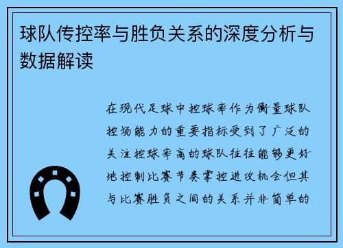 球队传控率与胜负关系的深度分析与数据解读