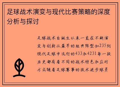足球战术演变与现代比赛策略的深度分析与探讨