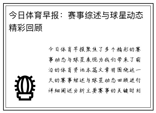 今日体育早报：赛事综述与球星动态精彩回顾