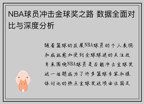 NBA球员冲击金球奖之路 数据全面对比与深度分析