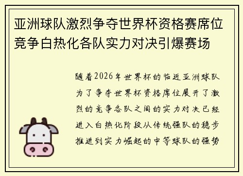 亚洲球队激烈争夺世界杯资格赛席位竞争白热化各队实力对决引爆赛场