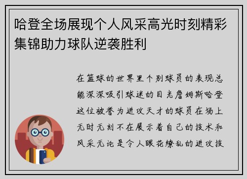 哈登全场展现个人风采高光时刻精彩集锦助力球队逆袭胜利
