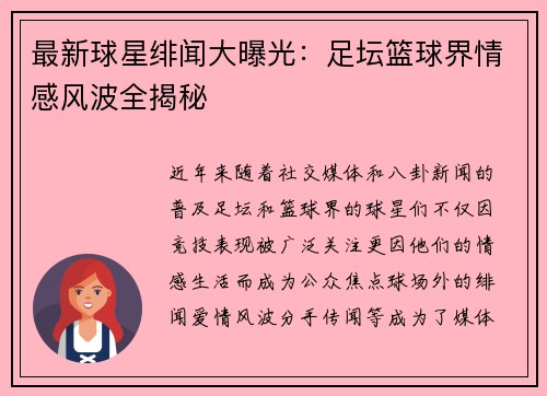 最新球星绯闻大曝光：足坛篮球界情感风波全揭秘
