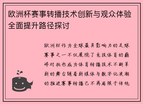 欧洲杯赛事转播技术创新与观众体验全面提升路径探讨