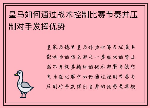 皇马如何通过战术控制比赛节奏并压制对手发挥优势