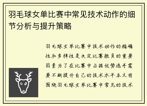 羽毛球女单比赛中常见技术动作的细节分析与提升策略
