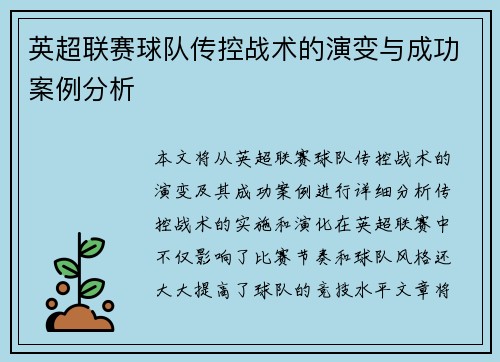 英超联赛球队传控战术的演变与成功案例分析