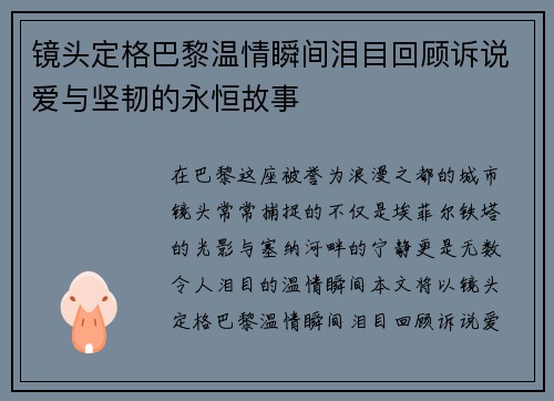 镜头定格巴黎温情瞬间泪目回顾诉说爱与坚韧的永恒故事