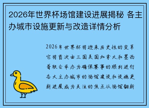 2026年世界杯场馆建设进展揭秘 各主办城市设施更新与改造详情分析