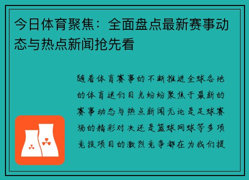 今日体育聚焦：全面盘点最新赛事动态与热点新闻抢先看