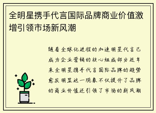 全明星携手代言国际品牌商业价值激增引领市场新风潮