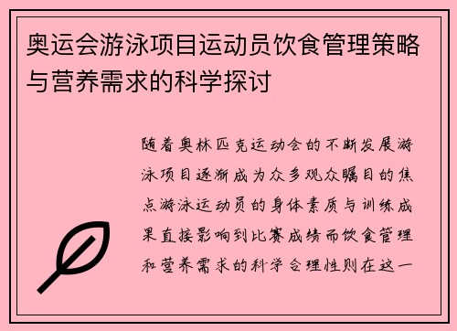 奥运会游泳项目运动员饮食管理策略与营养需求的科学探讨