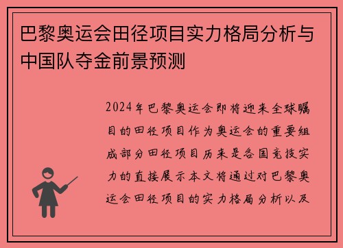 巴黎奥运会田径项目实力格局分析与中国队夺金前景预测