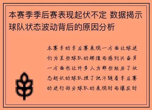 本赛季季后赛表现起伏不定 数据揭示球队状态波动背后的原因分析