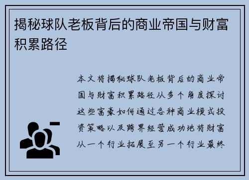 揭秘球队老板背后的商业帝国与财富积累路径