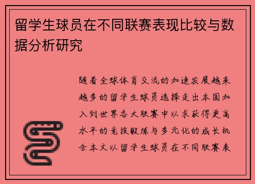 留学生球员在不同联赛表现比较与数据分析研究