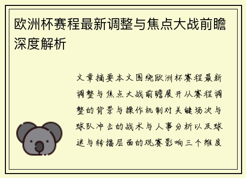 欧洲杯赛程最新调整与焦点大战前瞻深度解析