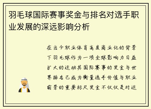 羽毛球国际赛事奖金与排名对选手职业发展的深远影响分析