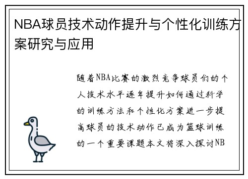 NBA球员技术动作提升与个性化训练方案研究与应用