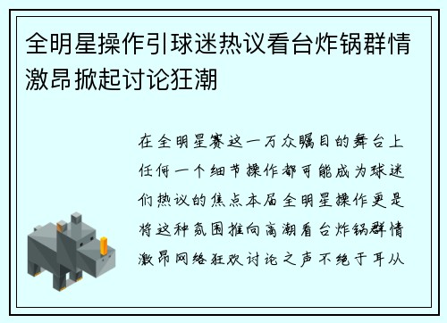 全明星操作引球迷热议看台炸锅群情激昂掀起讨论狂潮