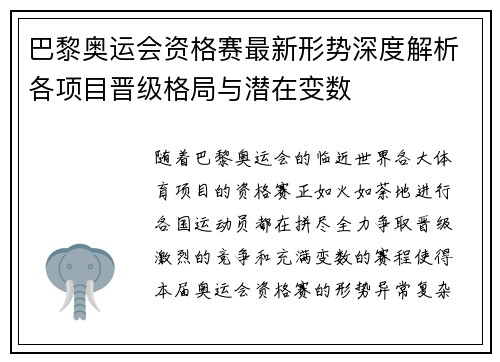 巴黎奥运会资格赛最新形势深度解析各项目晋级格局与潜在变数